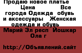 Продаю новое платье Jovani › Цена ­ 20 000 - Все города Одежда, обувь и аксессуары » Женская одежда и обувь   . Марий Эл респ.,Йошкар-Ола г.